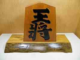 王将　駒　置物　台座付き　飾り駒 Amazon | 【 飾り駒 6寸 台付 王将 】天童 将棋駒の置物 | 将棋